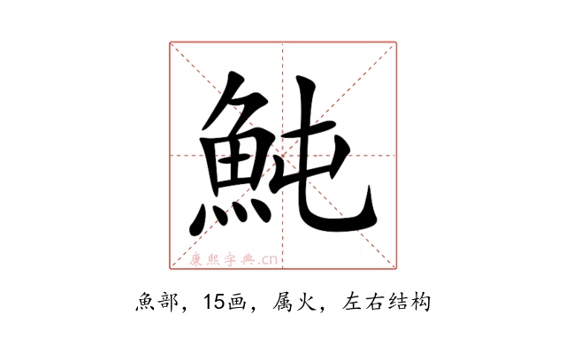 魨