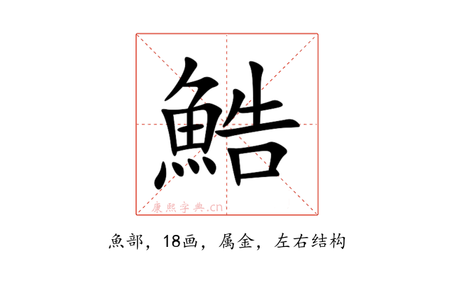 鯌