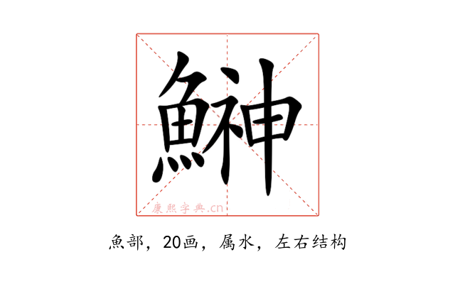 鰰