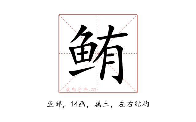 鲔