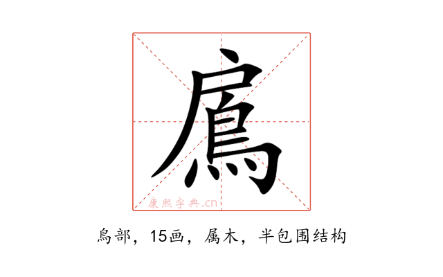 鳸