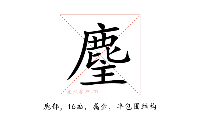 麈
