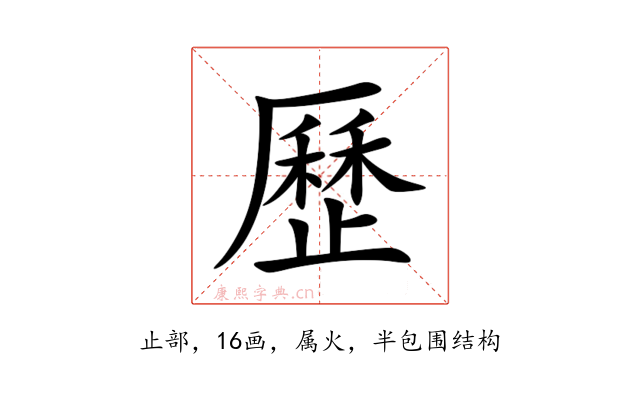 歷