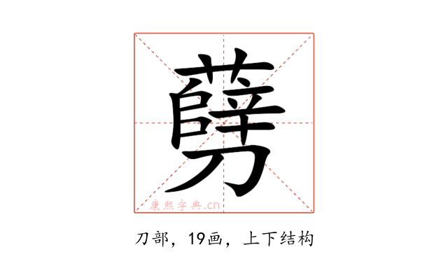 㔑