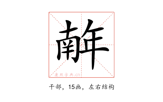 𢆥