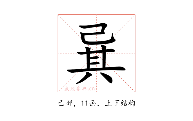 㠱