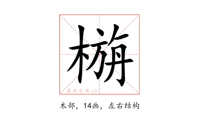 㮵