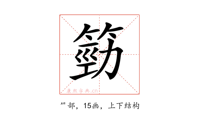 𥯙
