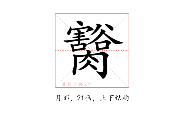 𦢽