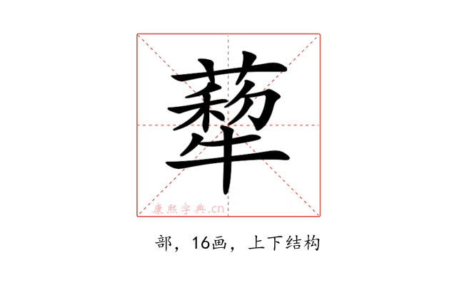 𦺙