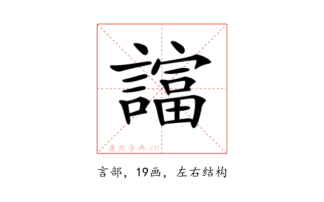 𧬙