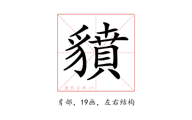 𧴍