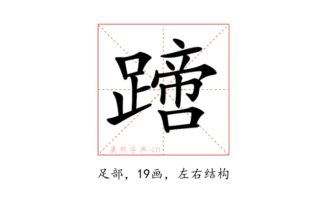 𨅙
