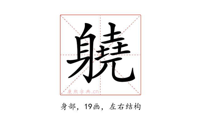 𨊅