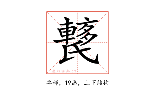 𨎱