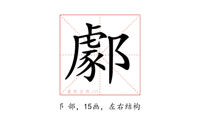 𨞙