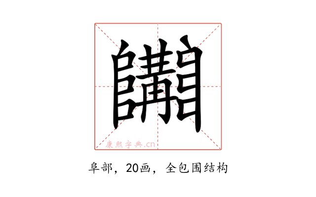 𨽩