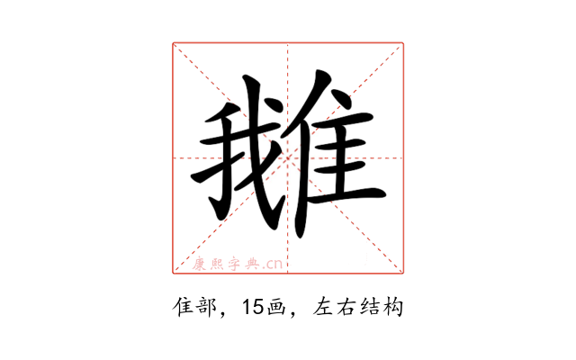 𨿍