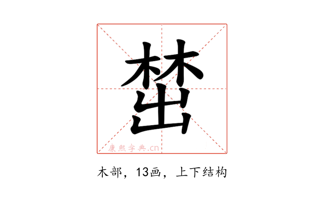 𪲵