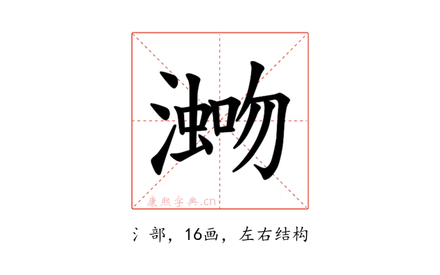 𪷡