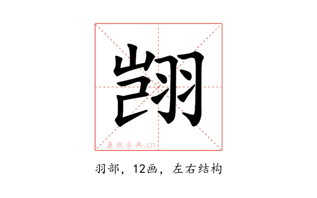 𫅥