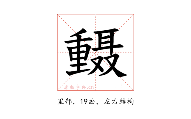 𫒅