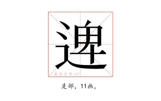 𮞱