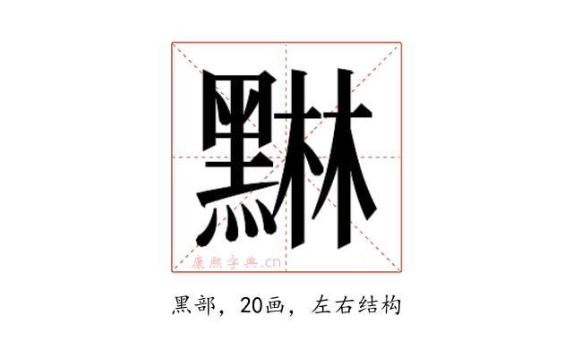 𮮙