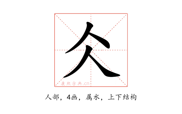 仌