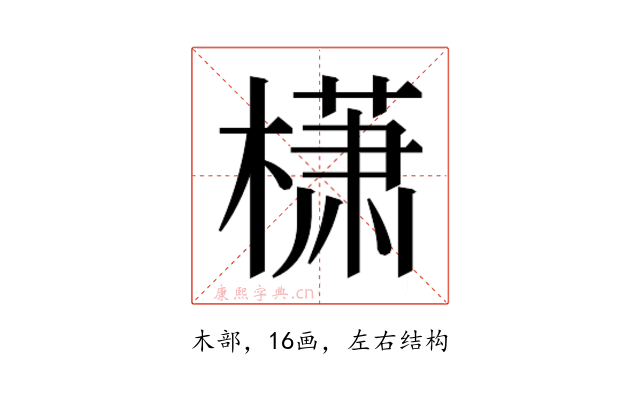 𰘩