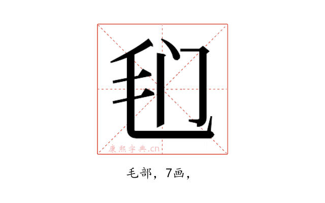 𰚍