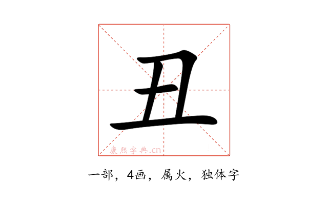 丑
