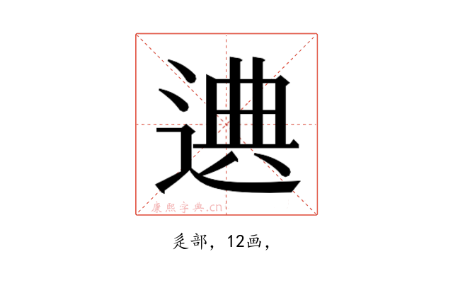 𰻁