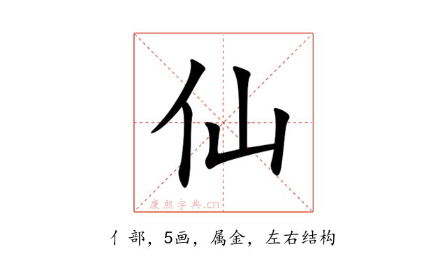 仙