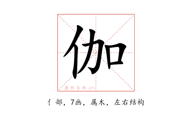 伽
