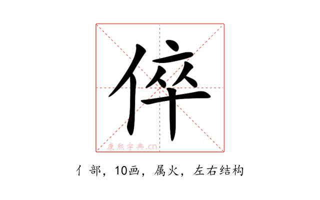倅