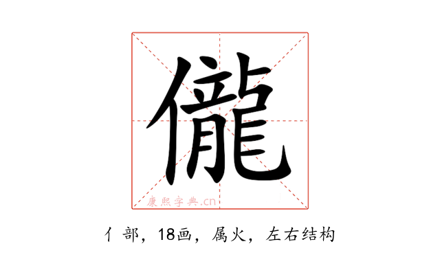 儱