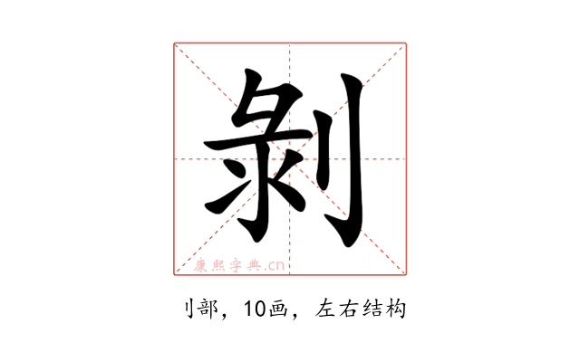剝