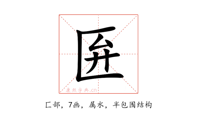 匥