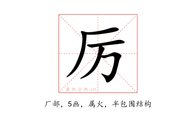 厉