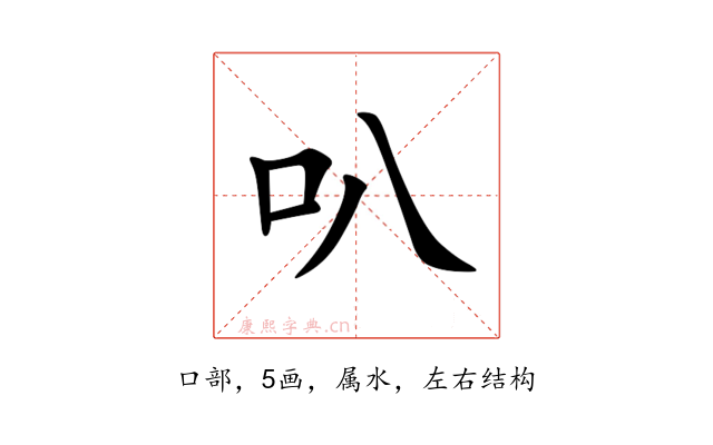 叭