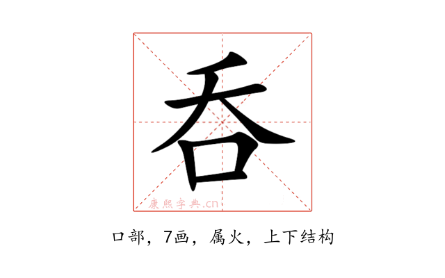呑