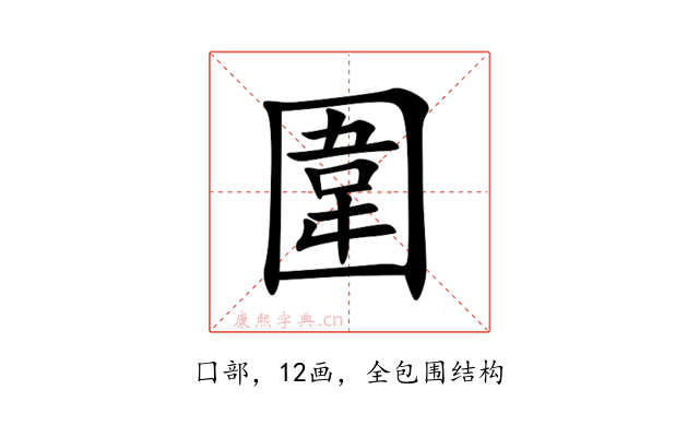 圍