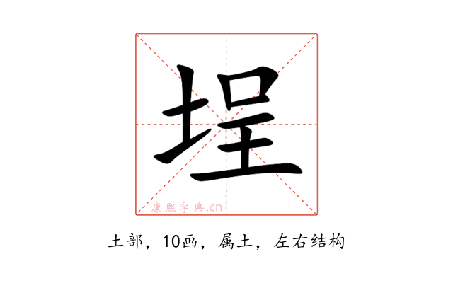 埕