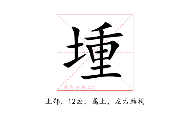 堹