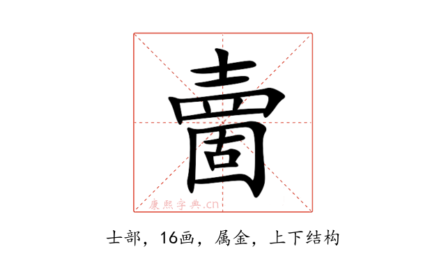夁