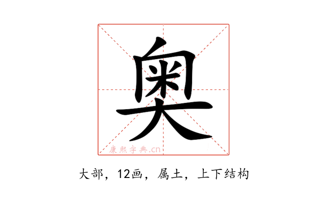 奥