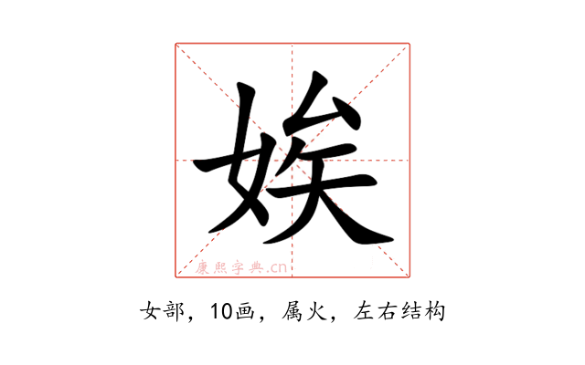 娭