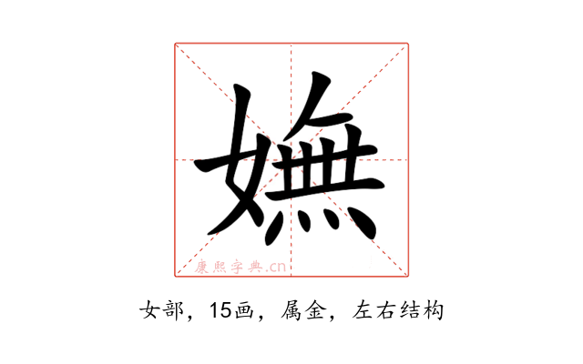 嫵
