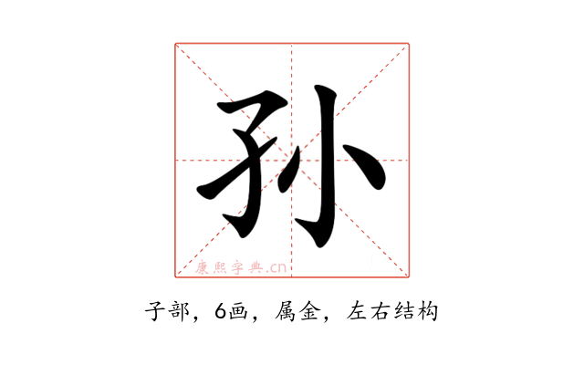 孙